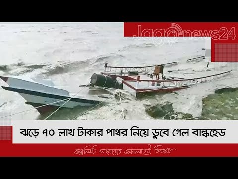 ঝড়ে ৭০ লাখ টাকার পাথর নিয়ে ডুবে গেল বাল্কহেড | Jagonews24.com