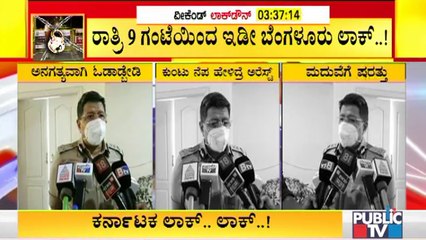 ಅನಗತ್ಯವಾಗಿ ಓಡಾಡಿದ್ರೆ ಬೀಳುತ್ತೆ ಕೇಸ್, ಗಾಡಿ ಸೀಜ್..! Bengaluru Police Commissioner Kamal Pant