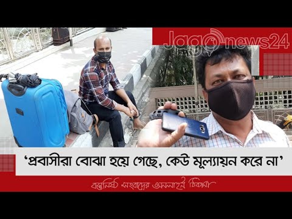‘প্রবাসীরা বোঝা হয়ে গেছে, কেউ মূল্যায়ন করে না’ | Jagonews24.com