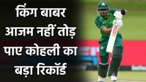 Babar Azam failed to break Virat Kohli's fastest 2000 T20I runs record in harare | Oneindia Sports