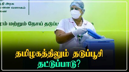 2nd Dose Vaccine கிடைக்காமல் தத்தளிக்கும் தமிழகம்.. அந்த தவறு தான் காரணமா?