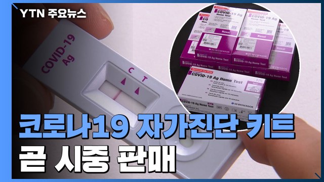 15분이면 확인 자가진단 키트 곧 시판...정확도는 떨어져 / YTN