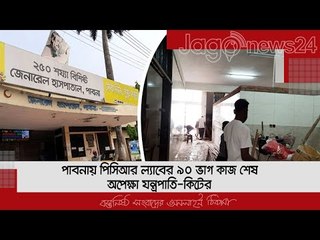 পাবনায় পিসিআর ল্যাবের ৯০ ভাগ কাজ শেষ, অপেক্ষা যন্ত্রপাতি-কিটের  | Jagonews24.com