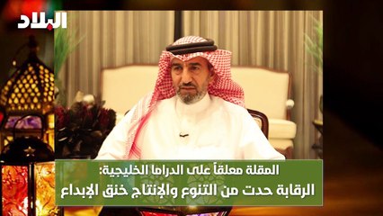 المقلة معلقا على الدراما الخليجية: الرقابة حدت التنوع والإنتاج خنق الإبداع