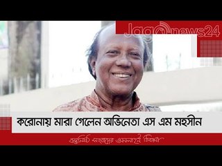 এবার করোনায় মারা গেলেন অভিনেতা এস এম মহসীন | Jagonews24.com