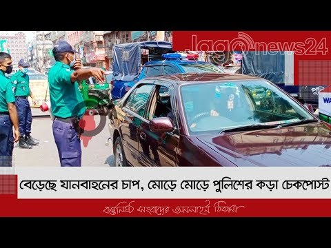 বেড়েছে যানবাহনের চাপ, মোড়ে মোড়ে পুলিশের কড়া চেকপোস্ট | Jagonews24.com