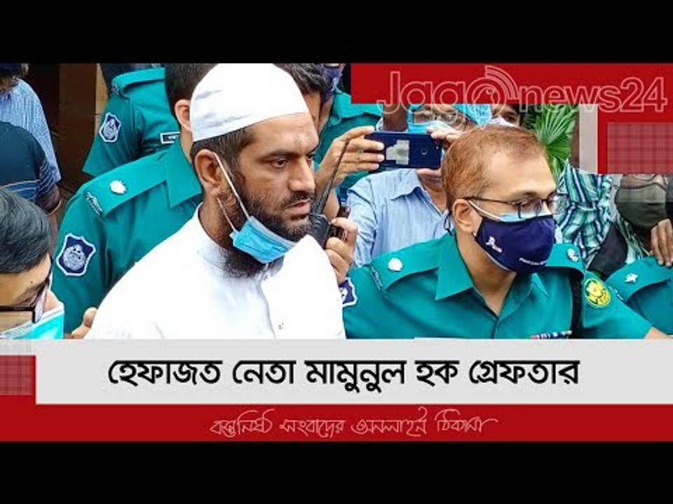 হেফাজত নেতা মামুনুল হক গ্রেফতার | Jagonews24.com