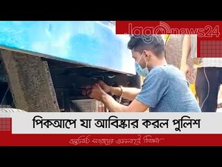 পিকআপে যা আবিষ্কার করল পুলিশ | Jagonews24.com