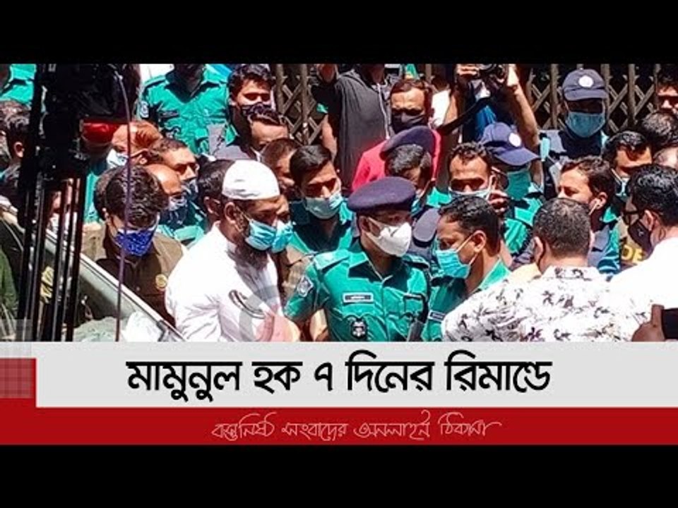 মামুনুল হক ৭ দিনের রিমান্ডে  | Jagonews24.com