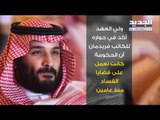 ألغاز احتجاز الأمير الوليد بن طلال