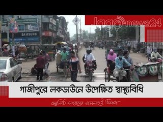 গাজীপুরে লকডাউনে উপেক্ষিত স্বাস্থ্যবিধি | Jagonews24.com