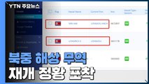 북중 해상 무역 재개 정황 포착...국경도 곧 열릴 듯 / YTN