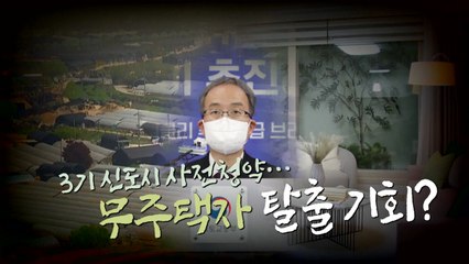 [영상] 3기 신도시 사전청약...무주택자 탈출 기회? / YTN