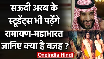Saudi Arab में अब पढ़ायी जायेगी Ramayan Mahabharat, Indian Culture को समझेंगे छात्र | वनइंडिया हिंदी
