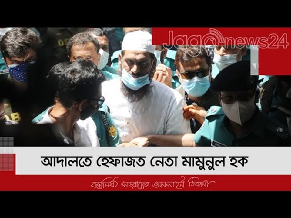 LIVE | আদালতে হেফাজত নেতা মামুনুল হক