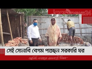 সেই সোনাবি বেগম পাচ্ছেন সরকারি ঘর  | Jagonews24.com
