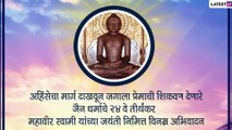 Mahavir Jayanti 2020 Wishes: महावीर जयंतीच्या शुभेच्छा देण्यासाठी मराठी Messages, Greetings, Whatsapp Status, Facebook Images