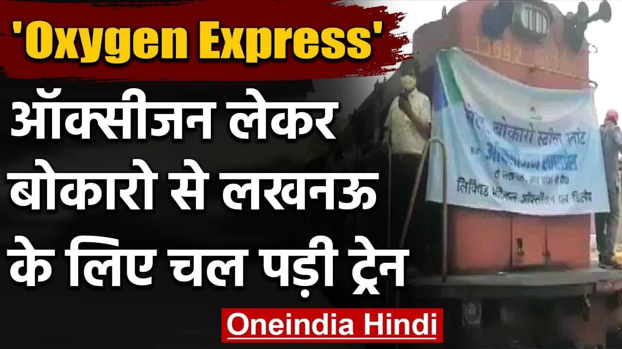 Oxygen Crisis: Lucknow के लिए राहत, Bokaro से रवाना हुई Oxygen Special Train | वनइंडिया हिंदी