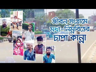 জীবন সংগ্রামে মধ্য-নিম্নবিত্তের চাপা কান্না | Jagonews24.com