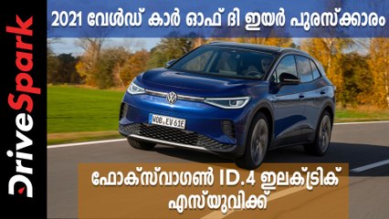 2021 വേൾഡ് കാർ ഓഫ് ദി ഇയർ പുരസ്ക്കാരം ഫോക്സ്‍വാഗൺ ID.4 ഇലക്‌ട്രിക് എസ്‌യുവിക്ക്