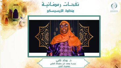 الإيسيسكو - نفحـات رمضانيـة (2) || د.  وداد نائبي
