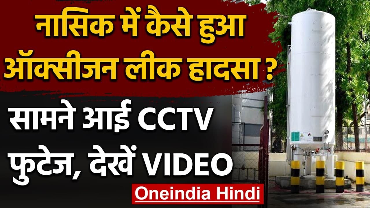 Oxygen tank leakage in Nashik : सामने आया लीकेज का CCTV वीडियो, देखिए | वनइंडिया हिंदी