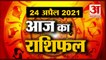 24th April Rashifal 2021 | Horoscope 24th April | 24 अप्रैल राशिफल | Aaj Ka Rashifal