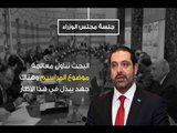 مجلس الوزراء بلا مرسوم - ليال سعد