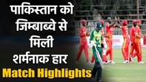 PAK vs ZIM 2nd T20I Match Highlights : Zimbabwe beats Pakistan by 19 runs | Oneindia Sports