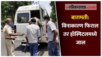 बारामती: विनाकारण फिराल तर हॉस्पिटलमध्ये जाल
