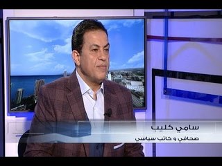 الحدث - سامي كليب