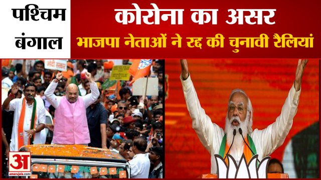 Corona की Second Wave के चलते BJP Leaders ने Cancel कीं Bengal Election Rallies | WB Elections 2021