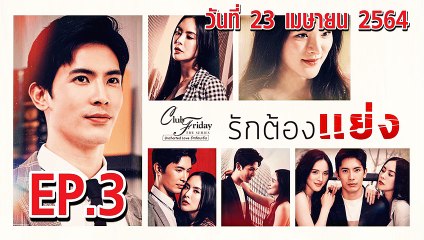 รักต้องแย่ง Club Friday 12 [EP.3 ตอนที่.3] วันที่ 23 เมษายน 2564 ตอนล่าสุด