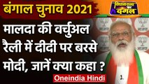 West Bengal Election 202: वर्चुअल रैली में PM मोदी ने यूं ममता बनर्जी पर साधा निशाना |वनइंडिया हिंदी