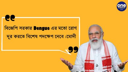 BJP সরকার ডেঙ্গুর মতো রোগ দূর করতে বিশেষ পদক্ষেপ নেবে :Modi | Oneindia bangla