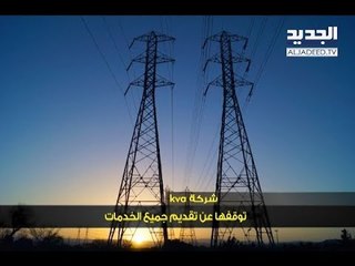 أزمة الكهرباء تتفاقم... KVA  تتوقف عن تقديمِ الخدمات! - الين حلاق