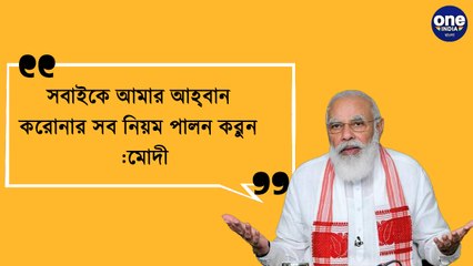 সবাইকে আমার আহ্বান করোনার সব নিয়ম পালন করুন  :MODI |Oneinida Bangla