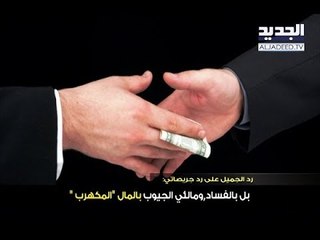 المعركة تشتعل بين الجميل وجريصاتي... بسبب ملف البواخر! - دارين دعبوس