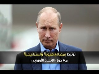 التحالف الروسي الأوروبي يحجم النفوذ الأَميركي