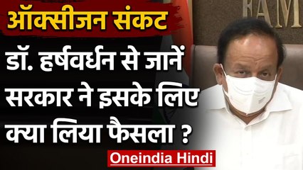 Dr. Harsh Vardhan से जानें Oxygen Crisis से निपटने के लिए सरकार ने क्या लिया फैसला | वनइंडिया हिंदी