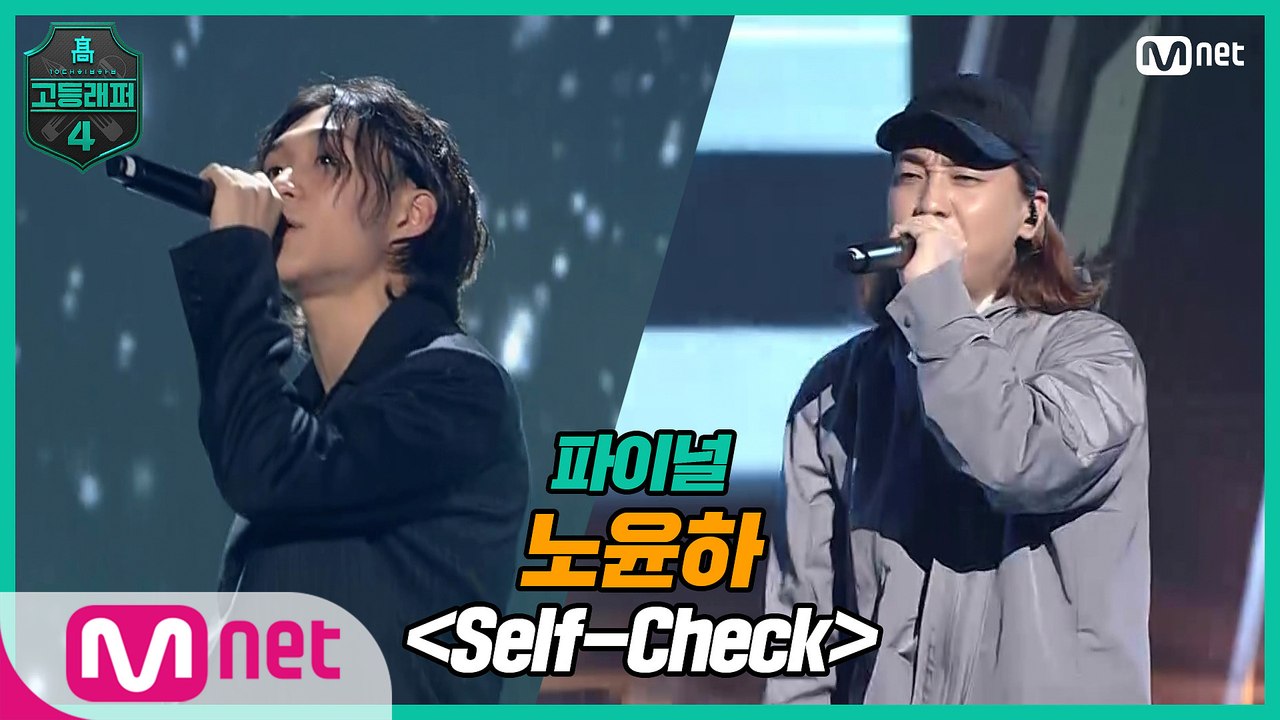 [최종회] 노윤하 - Self-Check (Feat. 넉살) @파이널