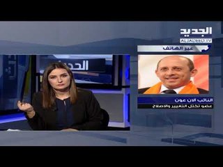 الان عون يتحدث عن موقف التيار من الانتخابات النيابية عبر اتصال هاتفي  مع برنامج الحدث