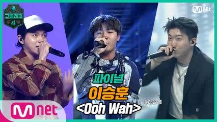 [최종회] 이승훈 - Ooh Wah (Feat. CHANGMO, 원슈타인) @ 파이널