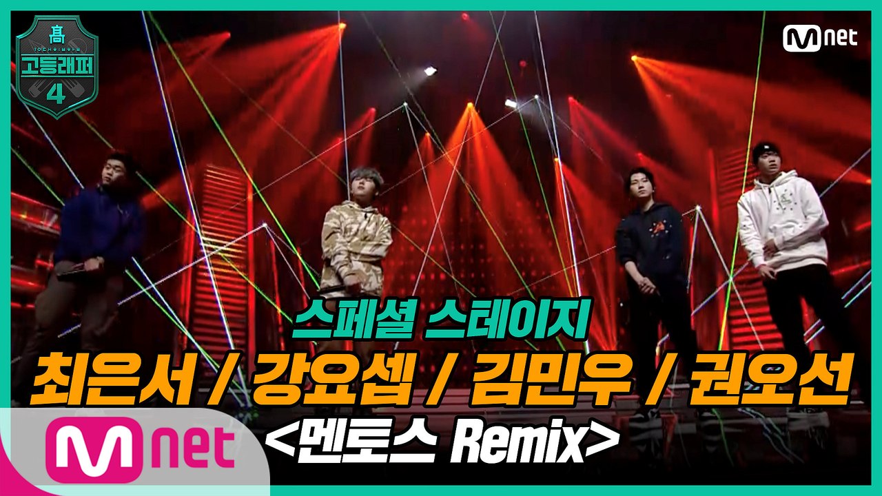[최종회] 최은서, 강요셉, 김민우, 권오선 - 멘토스 Remix @ 파이널 스페셜...