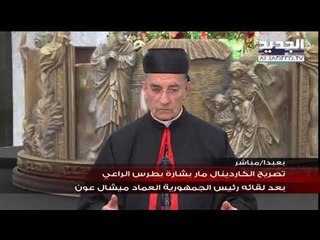 تصريح الكاردينال مار بشارة بطرس الراعي بعد لقائه  رئيس الجمهورية ميشال عون