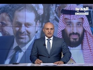 #بحصة_ليكس معكم عادل الجبير - مقدمة النشرة المسائية 12-01-2018