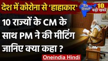 PM-CM Meet on COVID Crisis: मुख्यमंत्रियों के साथ बैठक में PM मोदी ने किया ये आग्रह | वनइंडिया हिंदी