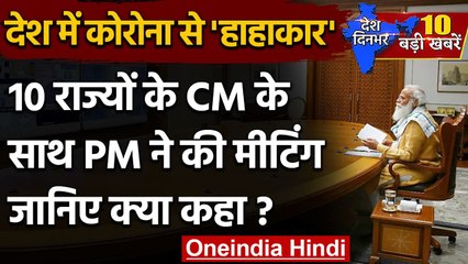 PM-CM Meet on COVID Crisis: मुख्यमंत्रियों के साथ बैठक में PM मोदी ने किया ये आग्रह | वनइंडिया हिंदी
