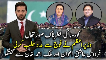 Conversation with Firdous Ashiq Awan and Malik Ahmad Khan on the dangerous situation of COVID-19