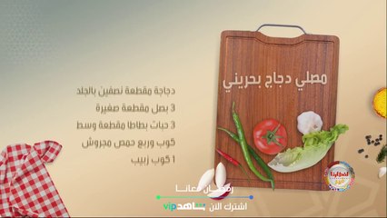 إليك وصفة تحضير مصلي دجاج على الطريقة البحرينية